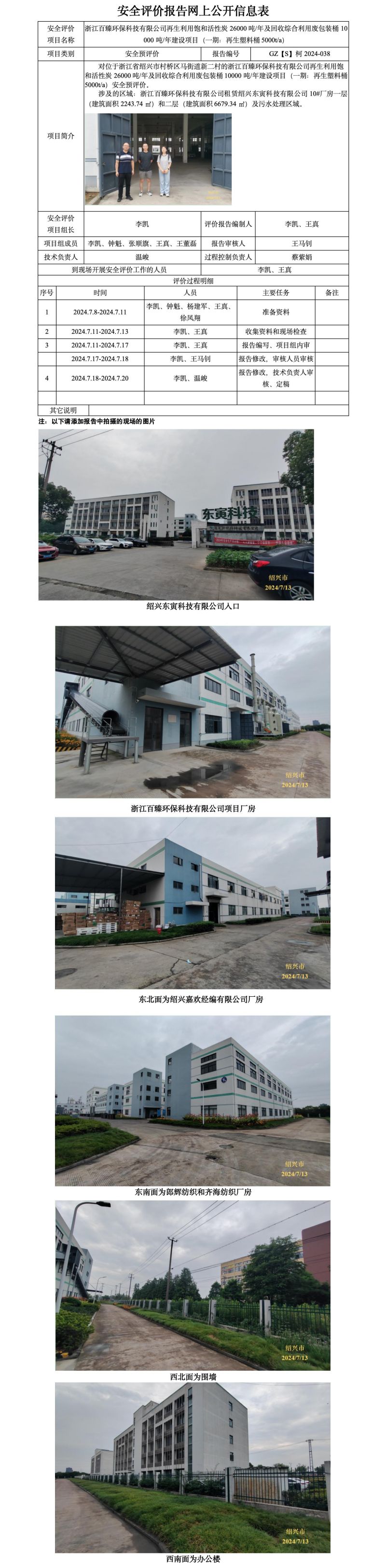GZ【S】柯2024-038浙江百臻环保科技有限公司再生利用饱和活性炭26000吨年及回收综合利用废包装桶10000吨年建设项目（一期：再生塑料桶5000ta）安全评价报告 网上公开信息表_01.jpg